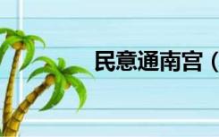 民意通南宫（民意通南宫）