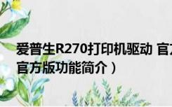 爱普生R270打印机驱动 官方版（爱普生R270打印机驱动 官方版功能简介）