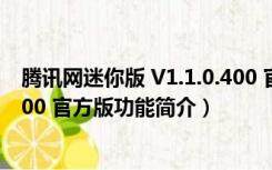 腾讯网迷你版 V1.1.0.400 官方版（腾讯网迷你版 V1.1.0.400 官方版功能简介）