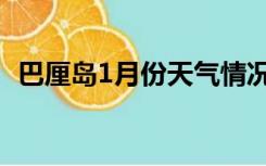 巴厘岛1月份天气情况（巴厘岛1月份天气）