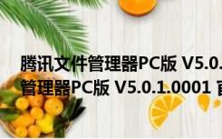 腾讯文件管理器PC版 V5.0.1.0001 官方最新版（腾讯文件管理器PC版 V5.0.1.0001 官方最新版功能简介）