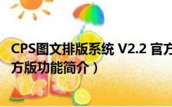 CPS图文排版系统 V2.2 官方版（CPS图文排版系统 V2.2 官方版功能简介）