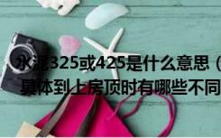 水泥325或425是什么意思（水泥标号325和425有什么区别 具体到上房顶时有哪些不同）