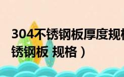 304不锈钢板厚度规格表（厚度 3mm 304不锈钢板 规格）