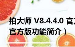 拍大师 V8.4.4.0 官方版（拍大师 V8.4.4.0 官方版功能简介）