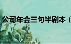 公司年会三句半剧本（企业年会三句半剧本）