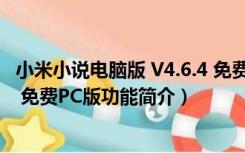 小米小说电脑版 V4.6.4 免费PC版（小米小说电脑版 V4.6.4 免费PC版功能简介）