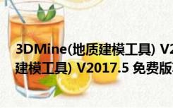 3DMine(地质建模工具) V2017.5 免费版（3DMine(地质建模工具) V2017.5 免费版功能简介）