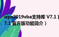 wps2019vba支持库 V7.1 官方版（wps2019vba支持库 V7.1 官方版功能简介）