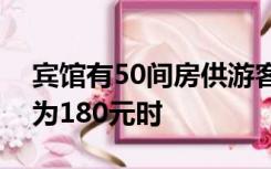 宾馆有50间房供游客居住当每间房每天定价为180元时