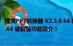 狸窝PPT转换器 V2.5.0.64 破解版（狸窝PPT转换器 V2.5.0.64 破解版功能简介）