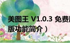 美图王 V1.0.3 免费版（美图王 V1.0.3 免费版功能简介）