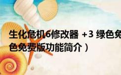 生化危机6修改器 +3 绿色免费版（生化危机6修改器 +3 绿色免费版功能简介）