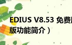 EDIUS V8.53 免费版（EDIUS V8.53 免费版功能简介）