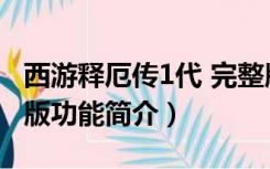 西游释厄传1代 完整版（西游释厄传1代 完整版功能简介）