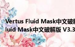 Vertus Fluid Mask中文破解版 V3.3.17 免费版（Vertus Fluid Mask中文破解版 V3.3.17 免费版功能简介）