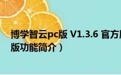 博学智云pc版 V1.3.6 官方版（博学智云pc版 V1.3.6 官方版功能简介）