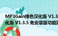 MP3Gain绿色汉化版 V1.3.5 免安装版（MP3Gain绿色汉化版 V1.3.5 免安装版功能简介）