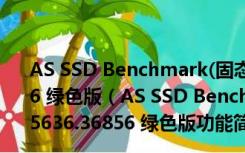 AS SSD Benchmark(固态硬盘测试软件) V1.8.5636.36856 绿色版（AS SSD Benchmark(固态硬盘测试软件) V1.8.5636.36856 绿色版功能简介）