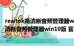 realtek高清晰音频管理器win10版 官方正式版（realtek高清晰音频管理器win10版 官方正式版功能简介）