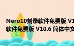 Nero10刻录软件免费版 V10.6 简体中文版（Nero10刻录软件免费版 V10.6 简体中文版功能简介）