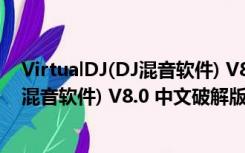 VirtualDJ(DJ混音软件) V8.0 中文破解版（VirtualDJ(DJ混音软件) V8.0 中文破解版功能简介）