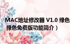 MAC地址修改器 V1.0 绿色免费版（MAC地址修改器 V1.0 绿色免费版功能简介）