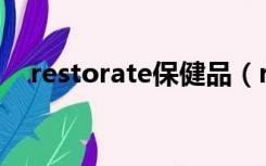 restorate保健品（reserve保健品功效）