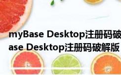 myBase Desktop注册码破解版 V7.3.5 中文免费版（myBase Desktop注册码破解版 V7.3.5 中文免费版功能简介）