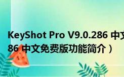 KeyShot Pro V9.0.286 中文免费版（KeyShot Pro V9.0.286 中文免费版功能简介）