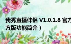 我秀直播伴侣 V1.0.1.8 官方版（我秀直播伴侣 V1.0.1.8 官方版功能简介）