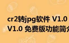 cr2转jpg软件 V1.0 免费版（cr2转jpg软件 V1.0 免费版功能简介）