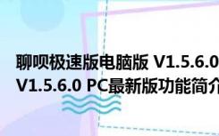 聊呗极速版电脑版 V1.5.6.0 PC最新版（聊呗极速版电脑版 V1.5.6.0 PC最新版功能简介）