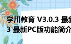 学川教育 V3.0.3 最新PC版（学川教育 V3.0.3 最新PC版功能简介）