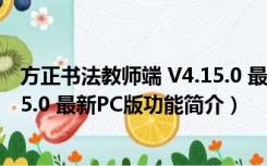 方正书法教师端 V4.15.0 最新PC版（方正书法教师端 V4.15.0 最新PC版功能简介）