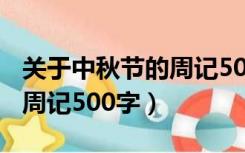 关于中秋节的周记500字开头（关于中秋节的周记500字）