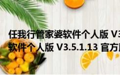 任我行管家婆软件个人版 V3.5.1.13 官方版（任我行管家婆软件个人版 V3.5.1.13 官方版功能简介）