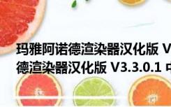 玛雅阿诺德渲染器汉化版 V3.3.0.1 中文免费版（玛雅阿诺德渲染器汉化版 V3.3.0.1 中文免费版功能简介）