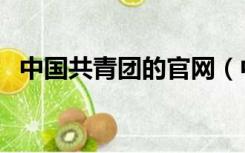 中国共青团的官网（中国共青团官网注册）