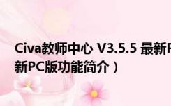 Civa教师中心 V3.5.5 最新PC版（Civa教师中心 V3.5.5 最新PC版功能简介）