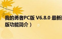 我的勇者PC版 V6.8.0 最新版（我的勇者PC版 V6.8.0 最新版功能简介）