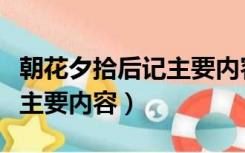 朝花夕拾后记主要内容和感悟（朝花夕拾后记主要内容）