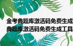 金考典题库激活码免费生成工具 V2021 绿色免费版（金考典题库激活码免费生成工具 V2021 绿色免费版功能简介）