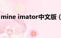 mine imator中文版（mine imator最新版）