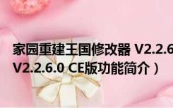 家园重建王国修改器 V2.2.6.0 CE版（家园重建王国修改器 V2.2.6.0 CE版功能简介）