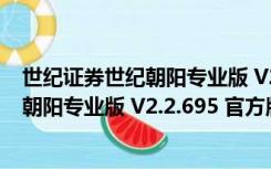 世纪证券世纪朝阳专业版 V2.2.695 官方版（世纪证券世纪朝阳专业版 V2.2.695 官方版功能简介）