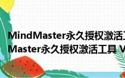 MindMaster永久授权激活工具 V2021 绿色免费版（MindMaster永久授权激活工具 V2021 绿色免费版功能简介）