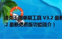 洛克王国单刷工具 V3.2 最新免费版（洛克王国单刷工具 V3.2 最新免费版功能简介）