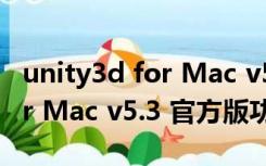 unity3d for Mac v5.3 官方版（unity3d for Mac v5.3 官方版功能简介）