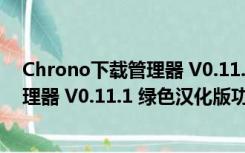 Chrono下载管理器 V0.11.1 绿色汉化版（Chrono下载管理器 V0.11.1 绿色汉化版功能简介）